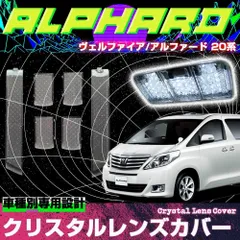 新品 アルファード ヴェルファイア 20系 ハイブリッド対応 ルームランプカバー クリスタル カバー スモーク 6pセット