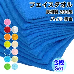 タオル フェイスタオル 青色 3枚セット No200 総パイル ソフトタオル 日本製 WKG まとめ買い 綿100% 泉州製