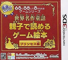 【中古】子供に安心して与えられるゲームシリーズ世界名作童話 親子で読めるゲーム絵本 プリンセス編 - 3DS