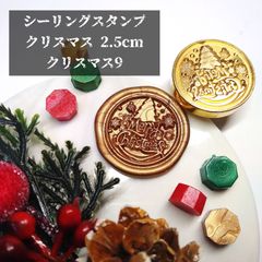 シーリングスタンプ★クリスマス★2.5cm★クリスマス9
