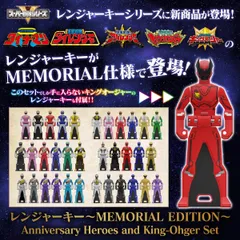 2024年最新】レンジャーキー memorial editionの人気アイテム - メルカリ