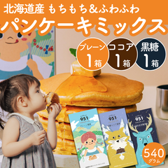 【人気3種】もちもち！北海道パンケーキミックス プレーン＆ココア＆黒糖(各180g) ホットケーキミックス おうちカフェ カフェ風 簡単 美味しい 甘さ控えめ スイーツ  ギフト 離乳食 ホットケーキ粉 パンケーキ粉