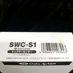 Data System SWC-S1 ドップラーセンサー 5m【未使用】