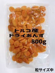 砂糖不使用 ドライアプリコット 800g NO4 杏子 ドライフルーツ