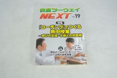 教室ツーウェイNEXT 19号　「コーチング」でつくる熱中授業ー学びの主役・子供との対話術/新品未使用/訳あり商品/送料無料