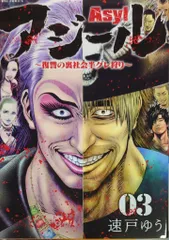 小学館 ビッグコミックス 速戸ゆう アジール ASYL 3 - メルカリ