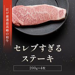 黒毛和牛サーロインステーキ 200g×4枚