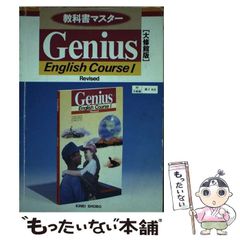 【中古】 Genius English Course 1 教科書番号英1 616 （教科書ガイド） / 錦栄書房 / 錦栄書房