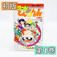 【初版】ミラクルとんちんかん　第１巻　えんどコイチ　ジャンプ　ジャンプコミックス