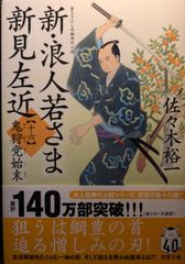 新・浪人若さま 新見左近　【十六】-鬼狩党始末 (双葉文庫 さ 38-34)
第 16 巻 (全 17 冊): 新・浪人若さま 新見左近  | 佐々木 裕一  | 2024/4/10　【初版１刷】