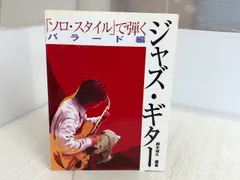 ソロスタイルで弾くジャズギター バラード編 ヤマハミュージックエンタテイメントホールディングス