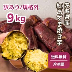 冷凍🍠焼き芋9kg 冷やし焼き芋 紅あずま 無添加 国産 プレゼント スイーツ さつまいも 茨城県産 お菓子 和菓子 azuma