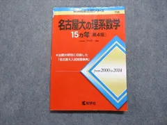 【中古】 名古屋大学（文系） ２０１５/教学社 名古屋大の理系数学15カ年[第7版] (難関校過去問シリーズ