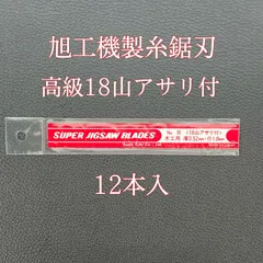 2024年最新】旭工機 糸鋸の人気アイテム - メルカリ