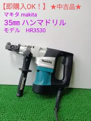 【品】【0921】★makita(マキタ) 35㎜ハンマドリル［六角軸］HR3530　IT6YT4G3XPN4