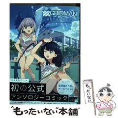 2025年最新】グリッドマン アンソロジーの人気アイテム - メルカリ