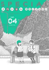 スペシャル  ０４ /リイド社/平方イコルスン（コミック）