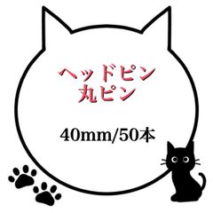 【62.63】ヘッドピン 丸ピン★40mm/50本