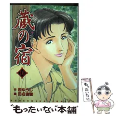 2026年最新】蔵の宿 全巻の人気アイテム - メルカリ