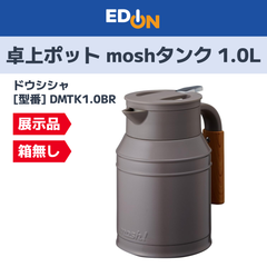 【11917】卓上ポット moshタンク 1.0L ブラウン DMTK1.0BR【展示品・箱無し】