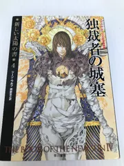 【中古】 独裁者の城塞/早川書房/ジーン・ウルフ 独裁者の城塞 (ハヤカワ文庫 SF 763新しい大陽の書 4) | ジーン