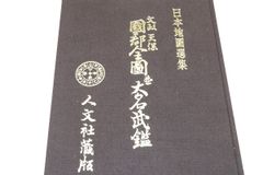 ☆第七百遠忌 日蓮大聖人御影 身延山傳来 - メルカリ