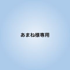 あまね様専用