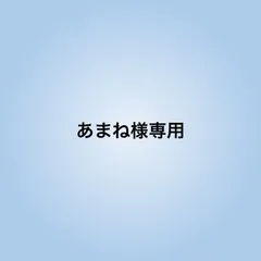 あまね様専用