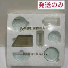 【発送のみ】光の屈折実験用具一式　クリスタル　理科　実験　学校備品