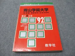教学社 赤本 青山学院大学 文学部-教育学科･日本文学科 1992年度 最近5ヵ年 大学入試シリーズ 021m6Dのサムネイル