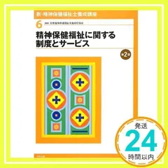 新・精神保健福祉士養成講座 (6) 日本精神保健福祉士養成校協会_02