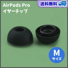 AirPods Pro イヤーチップ Mサイズ 黒色 2個 両耳用 イヤーピース シリコン 替えゴム 交換 互換品 メンズ レディース 男女兼用
