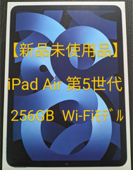 【未使用品】iPad Air 第5世代 10.9インチ Wi-Fi 256GB ブルー 2022年モデル