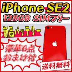 【大容量】iPhoneSE2 128GB レッド【SIMフリー】新品バッテリー 管理番号：591