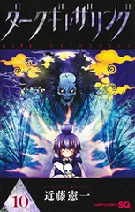 ダークギャザリング 10 (ジャンプコミックス)／近藤 憲一のサムネイル