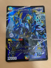 DM 準ハイランダー ドリームボルメテウスホワイトドラゴン セット メルカリ便 2025年最新】ドリーム・ボルメテウス・ホワイト・ドラゴンの人気