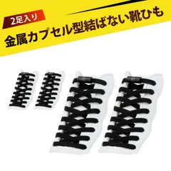 【2足入り】靴紐 結ばない 靴紐 ゴム 伸びる靴紐 シューレース ゴム 結ばない靴ひも 脱ぎ履きも簡単な結ばない靴ひも ワンタッチゴム靴紐・靴ひもを結ぶ苦手な方 簡単取り付け 子供 大人 高齢者に