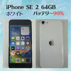 【中古美品】iPhone SE 2 64GB ホワイト  SIMフリー IMEI：356790118418876