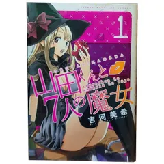 送料無料】山田くんと７人の魔女 １～28巻 漫画 セット 吉河美希