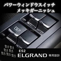 2024年最新】エルグランド e52 メッキの人気アイテム - メルカリ