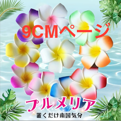 プルメリア 造花 髪飾り 雑貨 花のみ フェイクフラワー テーブルフラワー バラ売り 消臭 玄関 アジアン家具ローテーブル アジアン バリ 額縁 アジアンタム 観葉植物 ハンギング ネモフィラ バラ花のみ