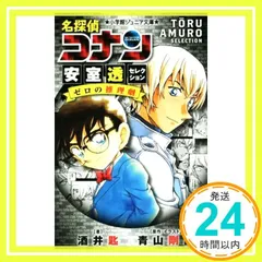 名探偵コナン 安室透セレクション ゼロの推理劇 (小学館ジュニア文庫 あ 2-33) [Apr 11， 2018] 酒井 匙? 青山 剛昌; 青山 剛昌_03