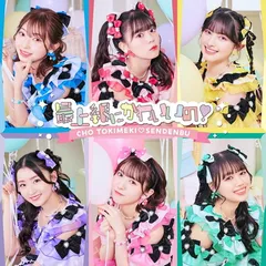 最上級にかわいいの! (SINGLE)(TYPE-C盤) - 超ときめき(白抜きのハート記号)宣伝部