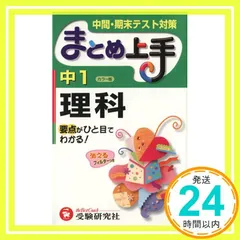 中学1年理科まとめ上手 カラー版 改訂版: 要点がひと目でわかる! 中間・期末テスト対策 [Mar 01， 2006] 中学教育研究会_02