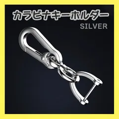 カラビナ キーホルダー キーリング 取り外し可能 Dリング 車 おしゃれ　銀
