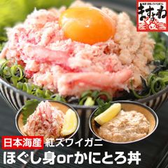 日本海産(国産および韓国産) 紅ズワイガニ ほぐし身300g or かにとろ丼4食セット！ かに カニ 蟹 紅ずわい ベニズワイ ずわい ズワイ ずわいがに ズワイガニ ますよね
