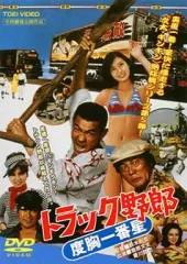 【中古】邦画DVD トラック野郎 度胸一番星