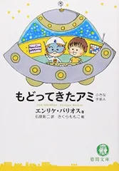 もどってきたアミと、アミ3度めの約束　愛はすべてをこえての文庫本2冊セット アミ3度めの約束: 愛はすべてをこえて』｜感想・レビュー - 読書