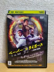 ペーパー・タイガース DVD - メルカリ