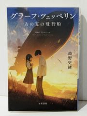 グラーフ・ツェッペリン あの夏の飛行船 (ハヤカワ文庫JA)　高野 史緒　(240704mt)